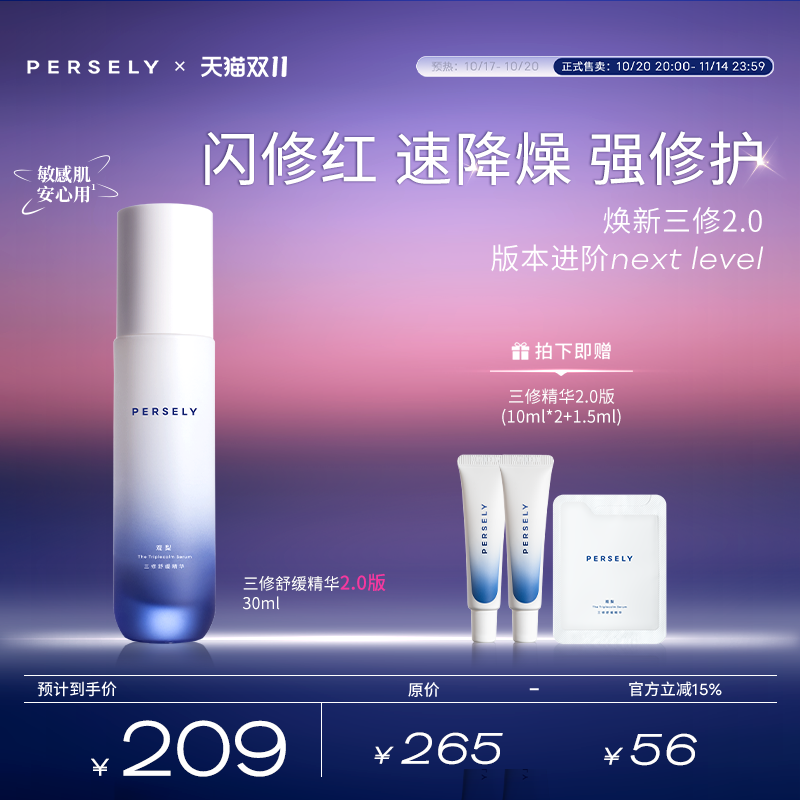 【双十一三修舒缓精华2.0】P液态精华