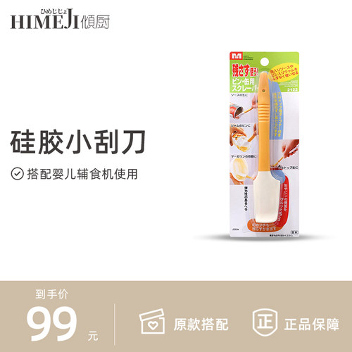 日本小刮刀【辅食机配套】刮刀
