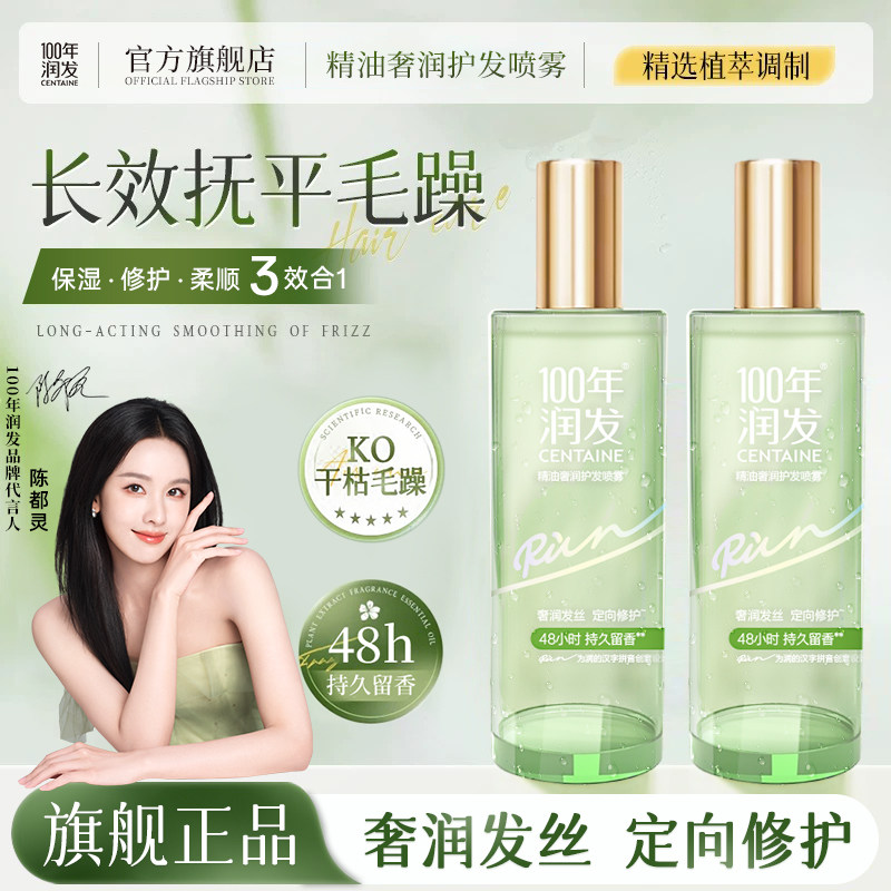 100年润发精油奢润护发喷雾保湿柔顺强韧修护持久留香护发喷雾