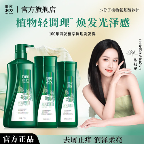 100年润发官方正品去屑洗发露