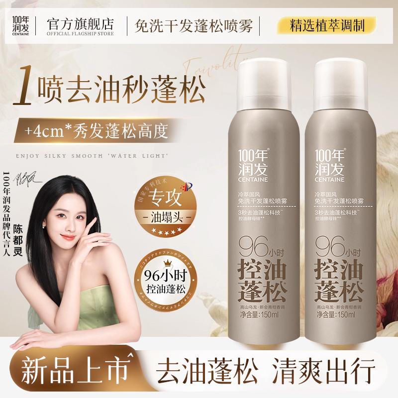 100年润发冷萃国风头油急救干爽高颅顶免洗控油蓬松干发喷雾