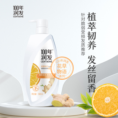 100年润发花草物语香氛洗发露580ML姜橘记强韧发丝一百年洗发水-K
