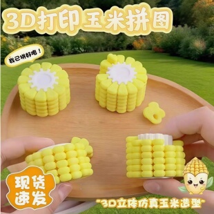 新款玉米拼图解压减益智新款3d打印挂件积木模型网红摸鱼
