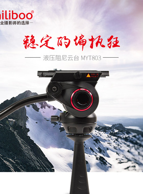 米泊变脸王MYT803 液压阻尼影像三脚架独脚架滑轨摄像云台