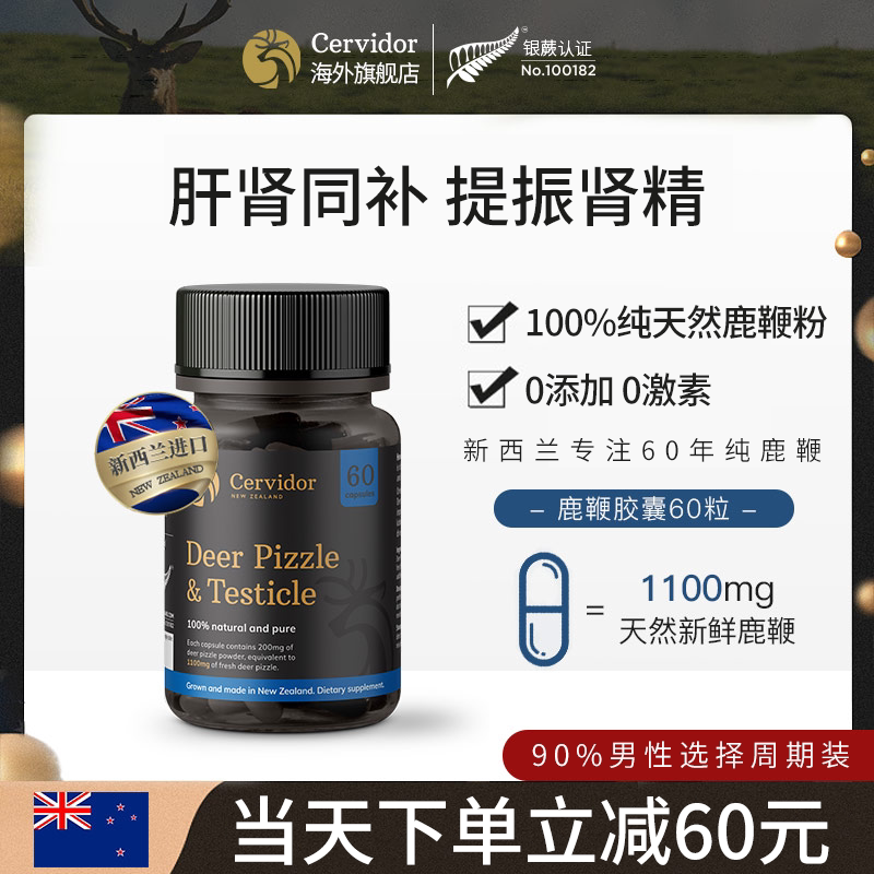 cervidor新西兰鹿鞭原装进口男性滋补保健品精力鹿茸鹿鞭胶囊正品