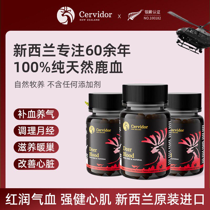 Cervidor新西兰进口鹿血胶囊 女保健品 调整气血 马鹿血片3瓶/60g