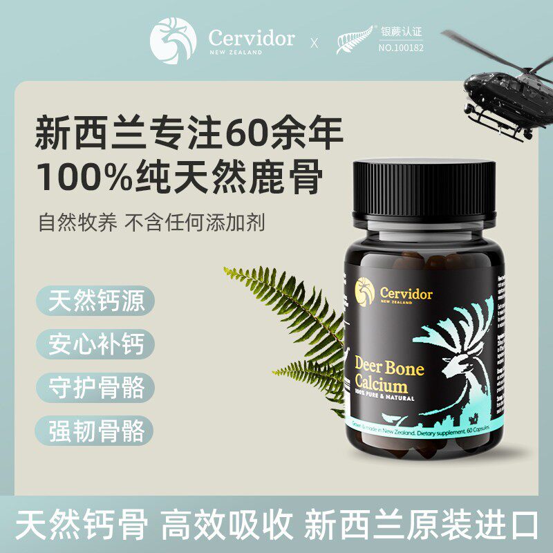 Cervidor新西兰原装进口鹿骨钙胶囊保健品强健骨骼补钙营养品60粒