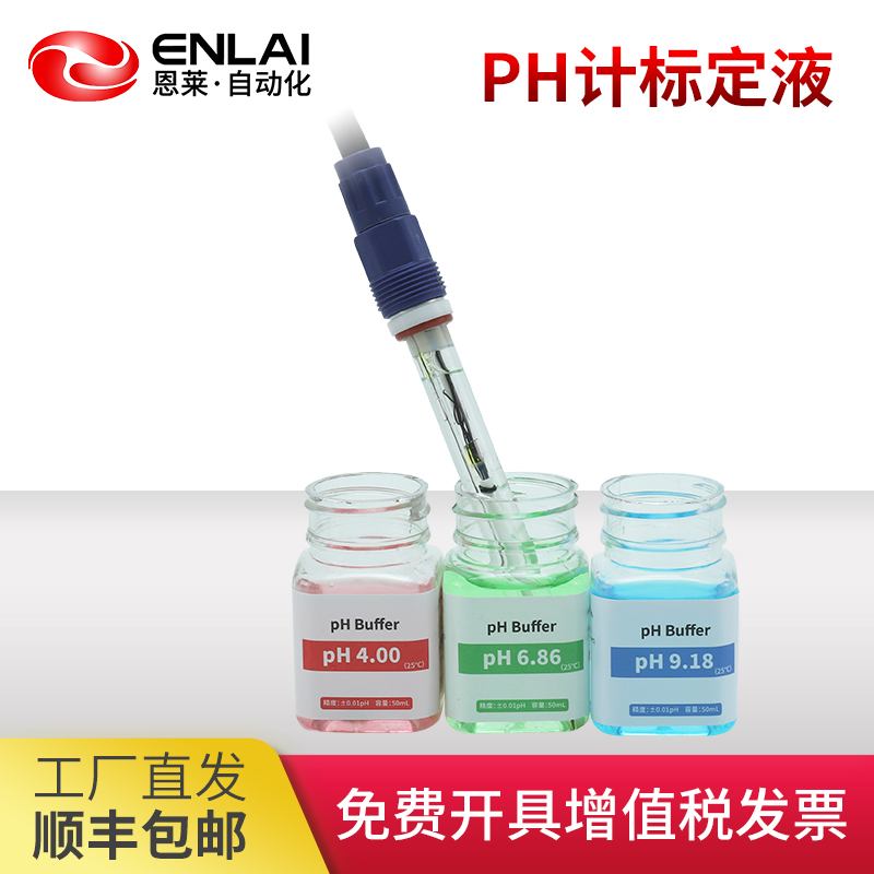 恩莱pH计标定液厂家工业pH笔校准粉缓冲液pH酸度计检测仪校准液