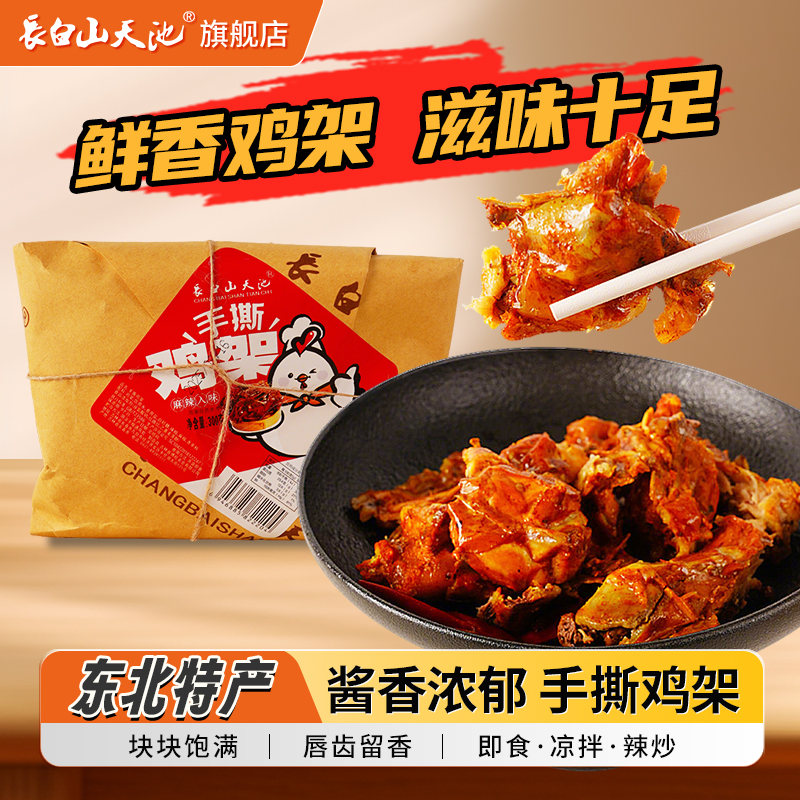 长白山天池手撕鸡架东北特产零食开袋即食鸡架凉拌熟食即食香辣味