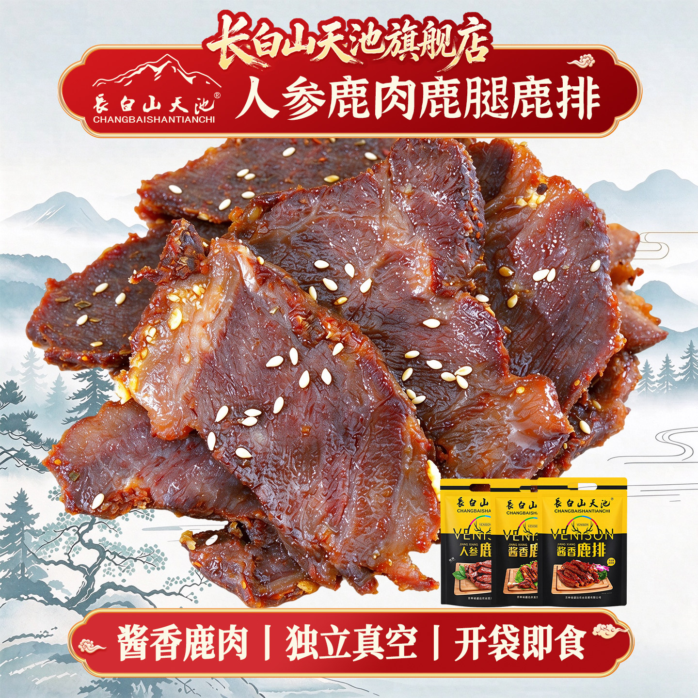 长白山天池梅花鹿肉鹿腿鹿排肉干 东北特产大全 吉林长春礼品礼盒