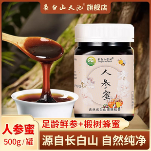 长白山人参蜜椴树蜂蜜高档礼盒装送长辈东北特产大全吉林长春礼品