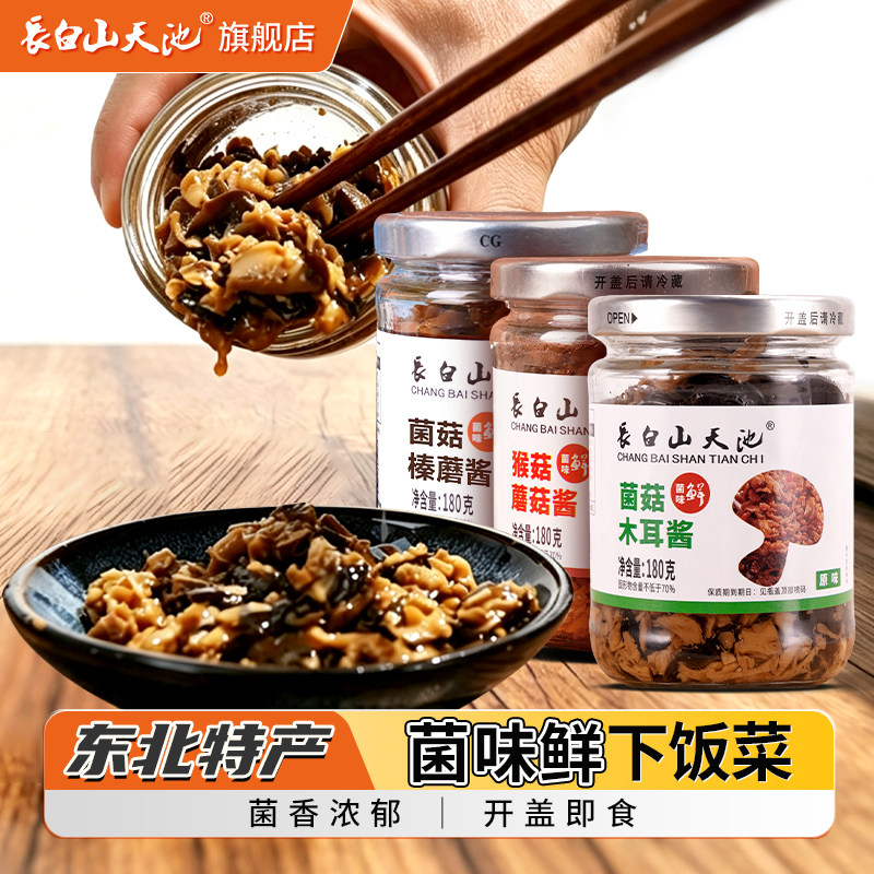 长白山山珍酱木耳榛蘑猴菇蘑菇酱高档礼盒装东北特产大全吉林礼品