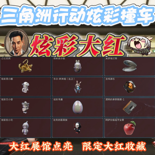 三角洲行动炫彩撞车 三角洲巨兽机甲撞车 炫彩麦小蛋撞车玄武撞车