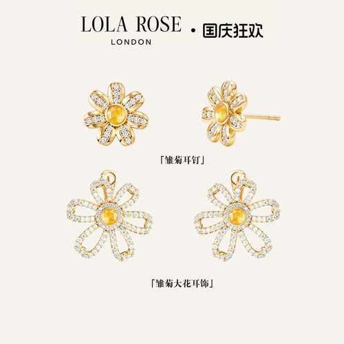 LolaRose罗拉玫瑰TheDaisyCollection雏菊耳饰女生日礼物送女友
