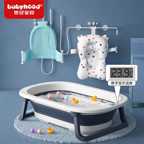 世纪宝贝(babyhood)婴儿洗澡盆 折叠浴盆宝宝洗澡儿童澡盆新生儿高性价比高么？