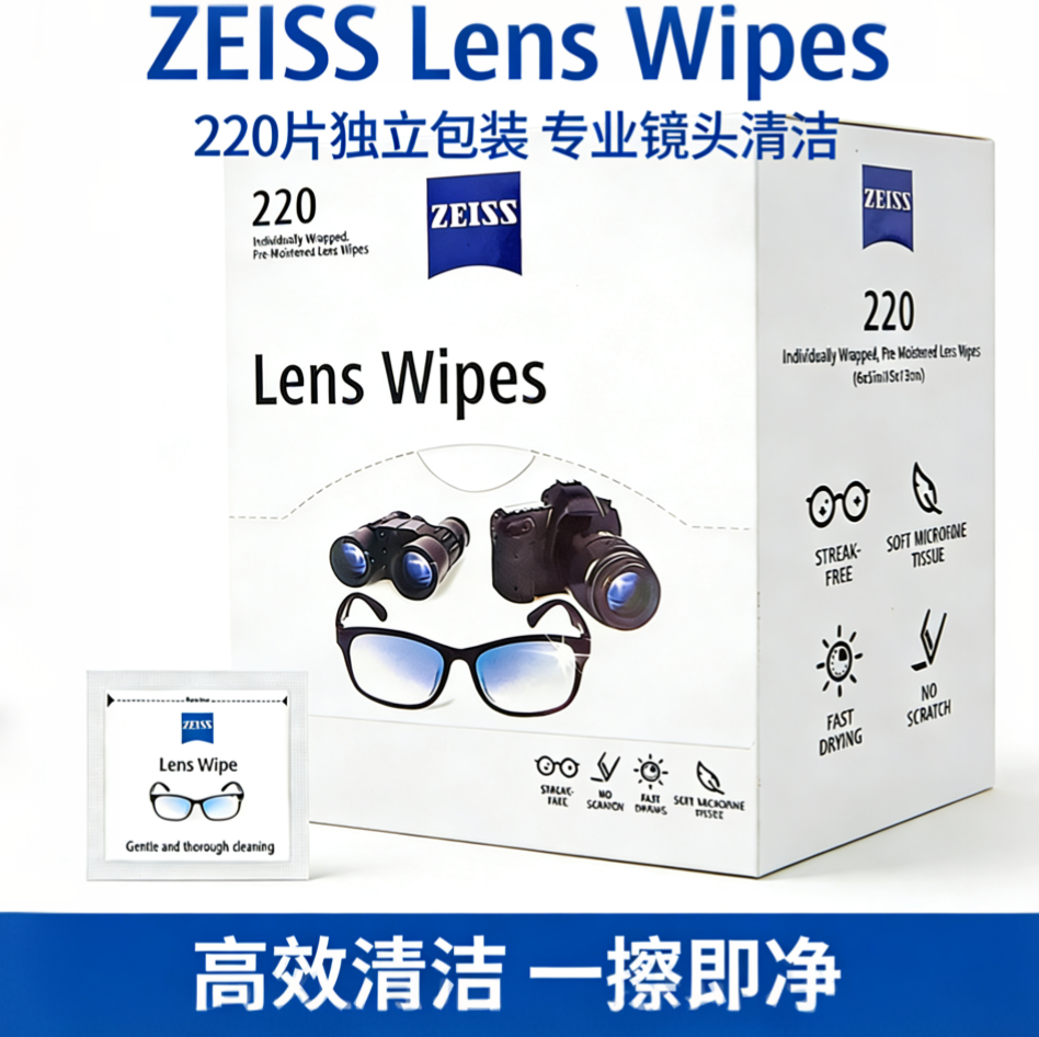ZEISS蔡司擦镜纸眼镜清洁湿巾220片镜头镜片擦拭专用一次性眼镜布