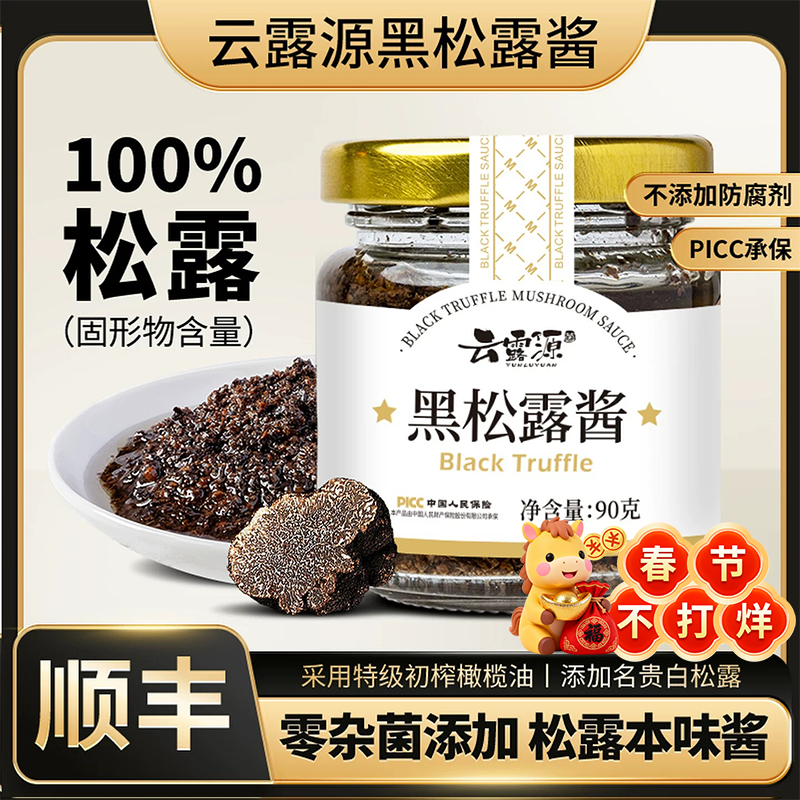 云南野生黑松露酱新鲜菌菇炒饭调味礼盒装商用官方旗舰店端午礼品