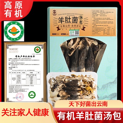云南有机羊肚菌松茸鸡油菌汤包