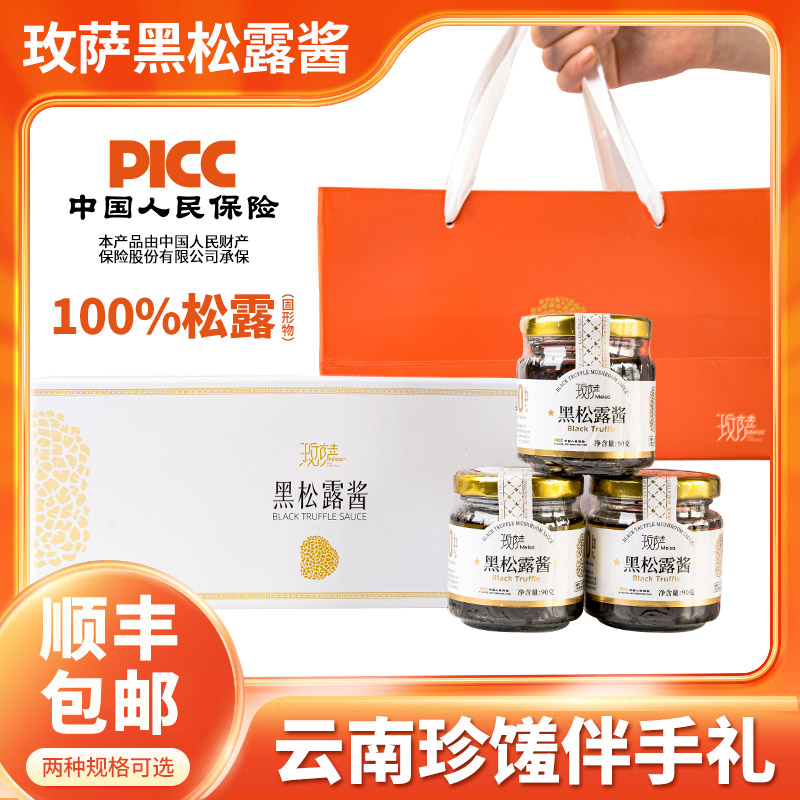 云南菌菇礼盒黑松露酱伴手礼