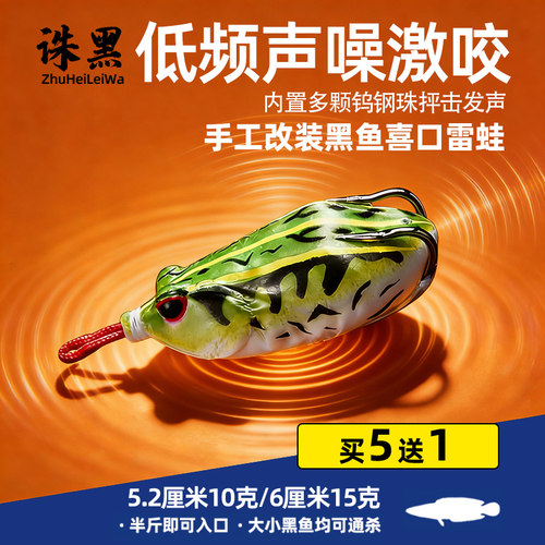 新款改装雷蛙不进水不掉铅高命中