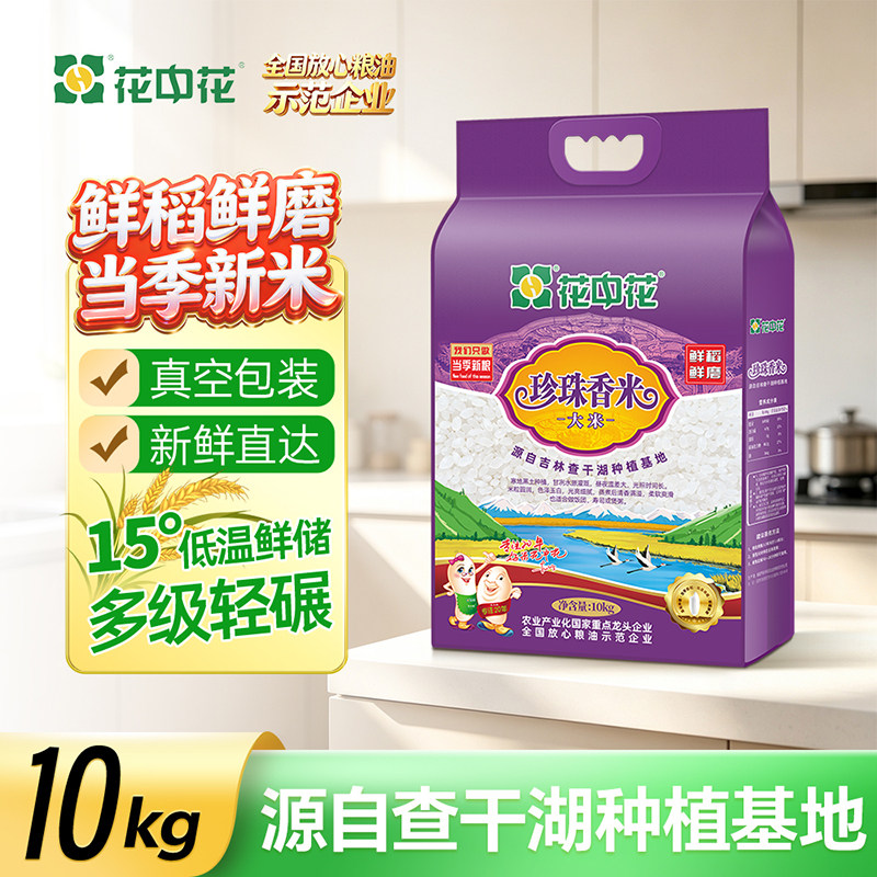 花中花珍珠香米10kg吉林圆粒粳米