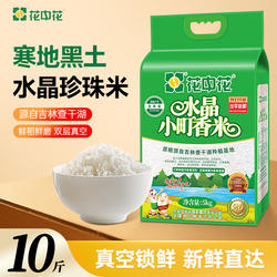 花中花水晶小町香米5kg秋田小町当季新米查干湖粳米10斤东北大米