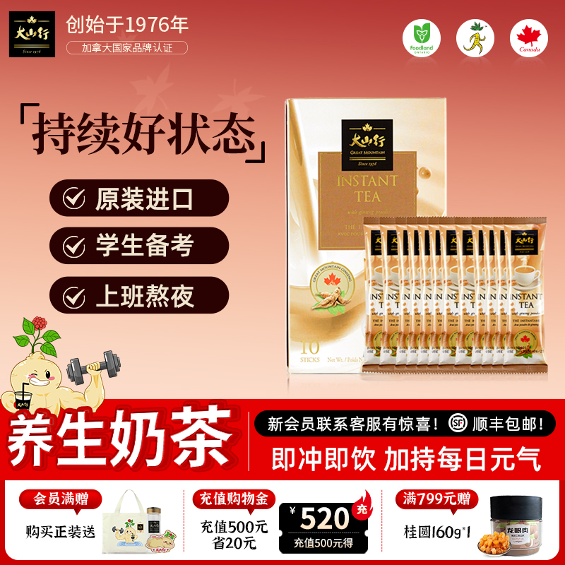 大山行西洋参奶茶 特添加拿大足龄花旗参 日常滋补浓醇特香