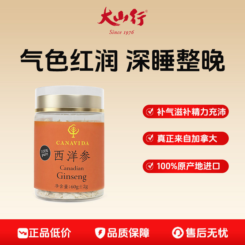 【日常滋补】加拿大进口西洋参60g花旗参 端午节送礼品适合老人