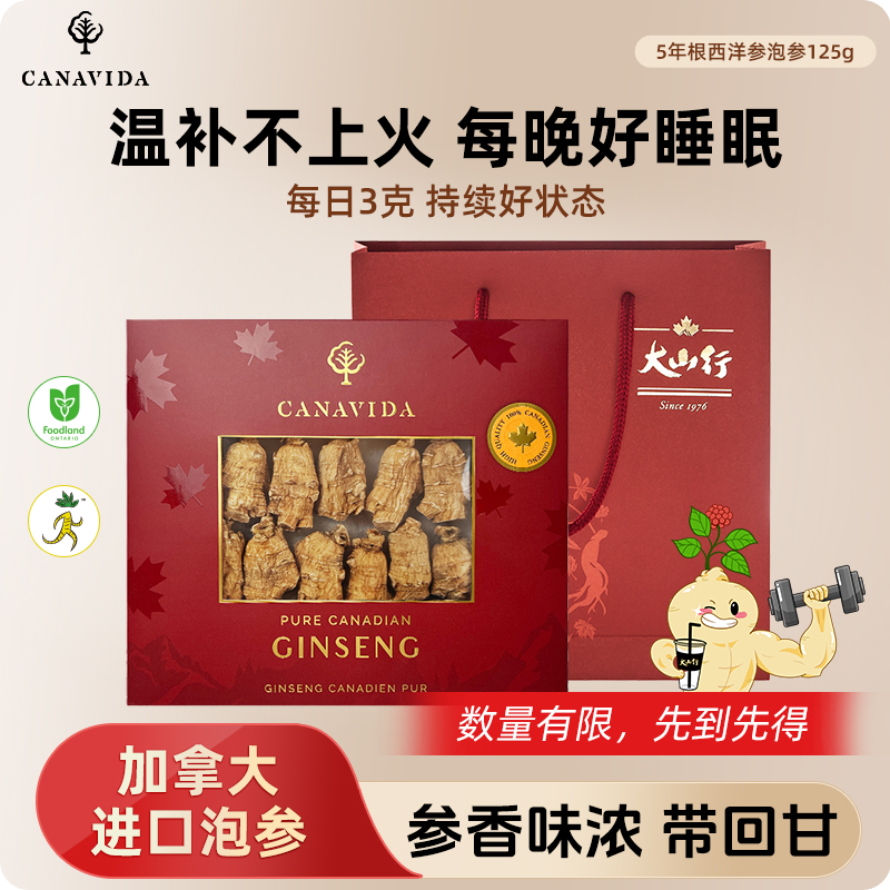 【泡参】大山行 CANAVIDA系列西洋参大号圆粒125克加拿大进口