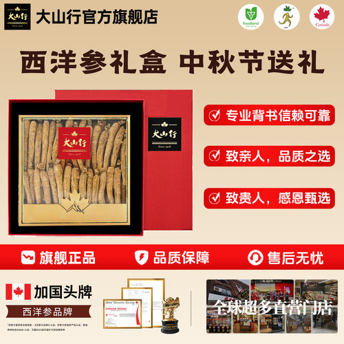 【教师节礼物】大山行西洋参长支227g礼盒 加拿大进口SQF国际认证