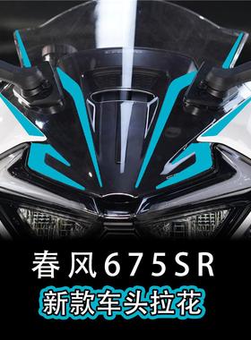 适用春风675SR车头拉花贴花改装防水装饰贴纸风挡贴花版画紫罗兰