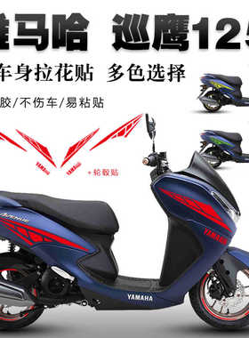 适用于雅马哈巡鹰125贴纸改装车身防水反光装饰个性拉花版画车贴