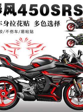 适用23款春风450srs贴纸摩托车拉花遮痕装饰版画贴膜配件贴花