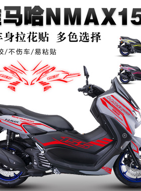 适用20-22款雅马哈NMAX155贴纸车身装饰拉花遮痕贴膜版画