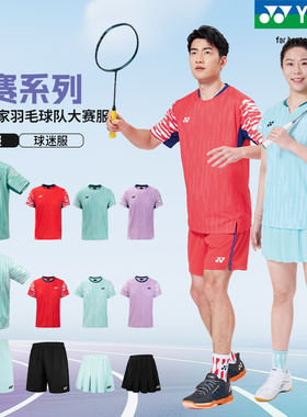 正品YONEX尤尼克斯羽毛球服国家队国羽世锦赛运动服大赛服10644YX