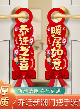 乔迁之喜装饰新居布置新房子入户门把手挂件搬家入宅仪式用品礼物