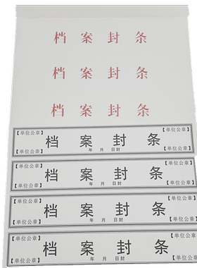 档案袋密封条贴不干胶