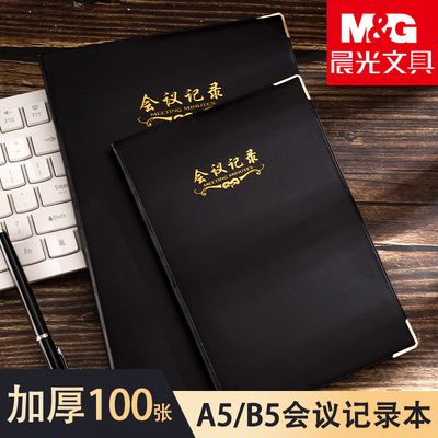 晨光会议记录本25K皮面笔记本