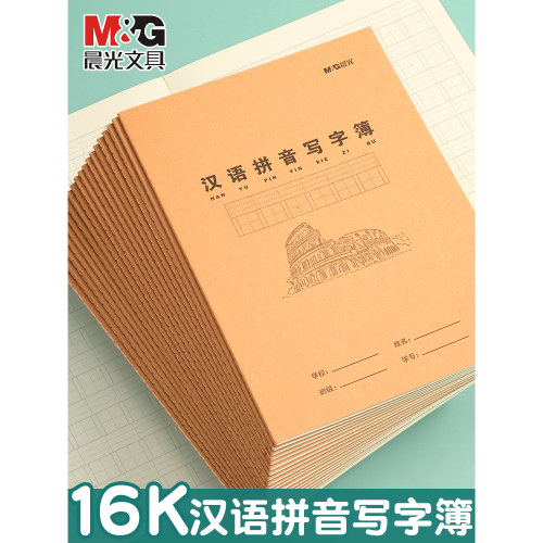 晨光汉语拼音写字本薄幼儿园小学生专用加厚米黄护眼作业本田字本练习本书写本