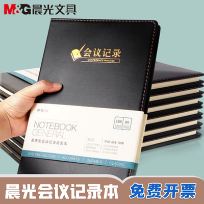晨光会议记录本25K18K软皮面本