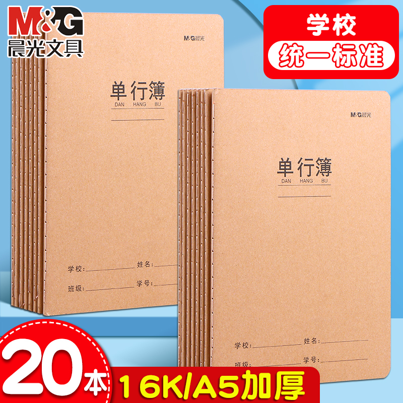 专用牛皮纸加厚簿单行本高年级笔记本晨光a5高中大批发护眼本子16k方格画图数学小学生初中生作业本练习空白