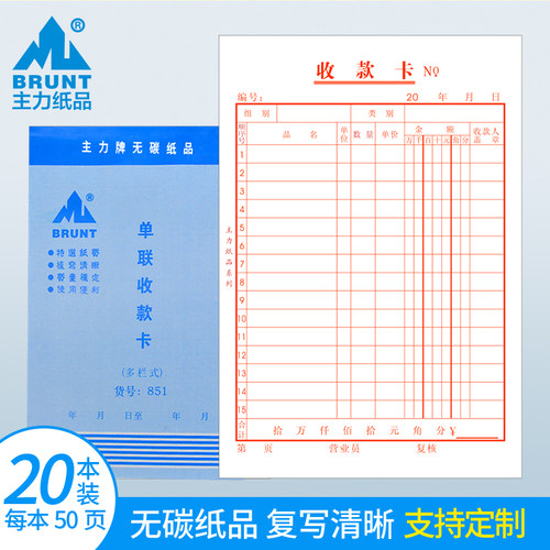 主力纸品单联收款卡竖式多