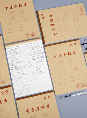 粤方成分区草稿纸空白演草本分格数学草稿本抄稿纸草纸本草稿本数学B5验算演草本错题b5稿纸可撕空白加厚