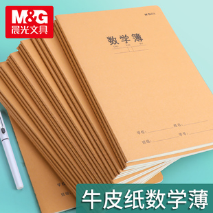 晨光加厚牛皮数学本B5/A5小学生16k大号a5加厚护眼算数本计数本练习本子米黄内页单行薄数学薄