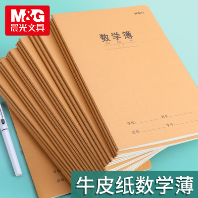 晨光加厚牛皮数学本B5/A516k
