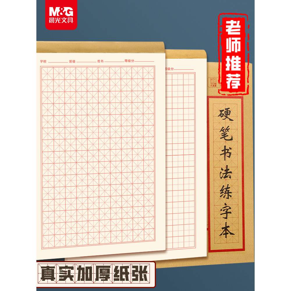 晨光硬笔书法练字本米字格田字格练字专用纸牛皮纸封面小学成人书法作品纸钢笔字帖纸一年级练习用纸古诗书法