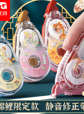 晨光锦鲤系列20米大容量修正带ACT75709初中学生用白色涂改带透明PET带芯不易断带改正带0.5宽