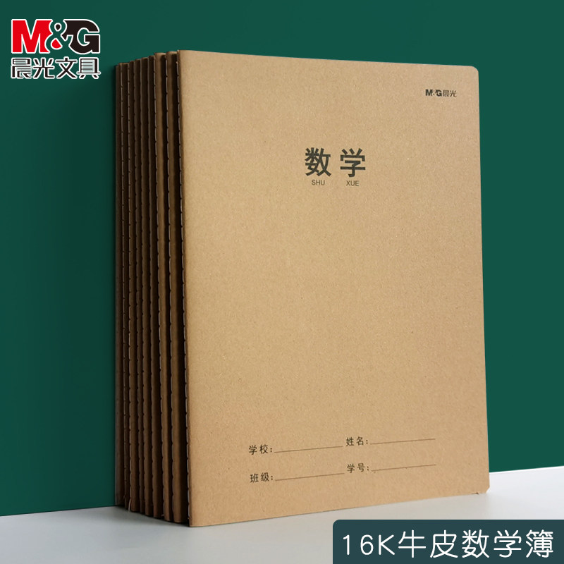 晨光牛皮纸横线数学本16k