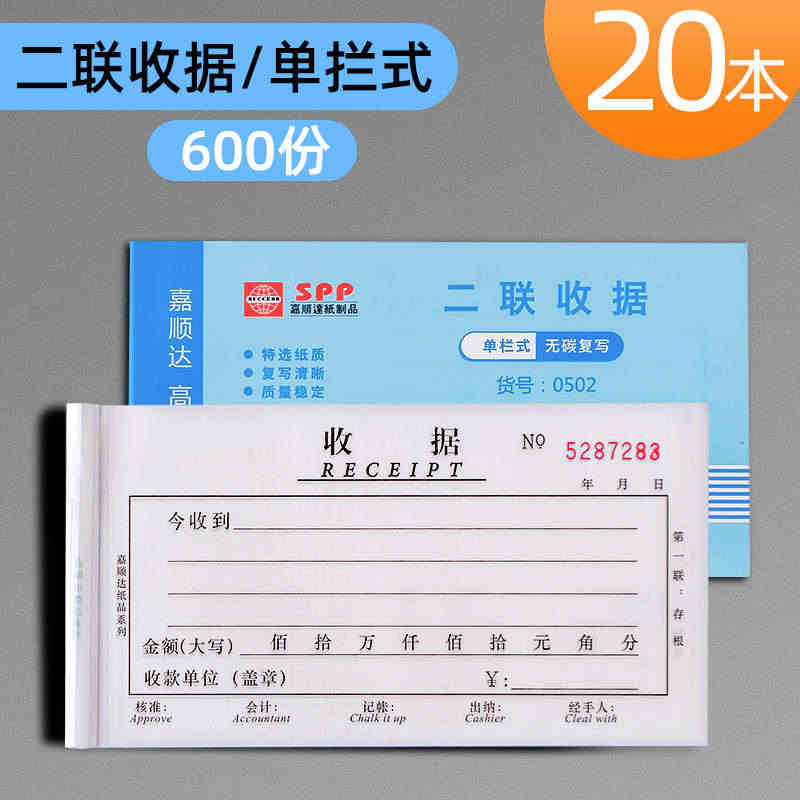 嘉顺达两联单栏收据三联四联