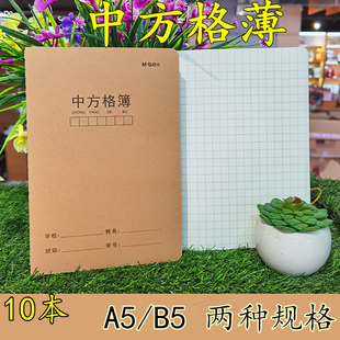 晨光中方格薄语文作业本牛皮纸封面三六年级初中生课文簿A5加厚横线横格方格簿4作业本练习本日记本16k大号